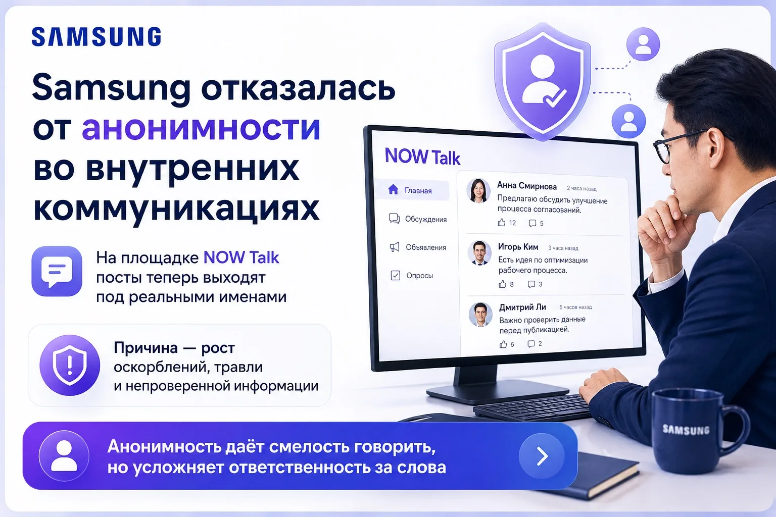 🚫Samsung отказалась от анонимности во внутренних коммуникациях