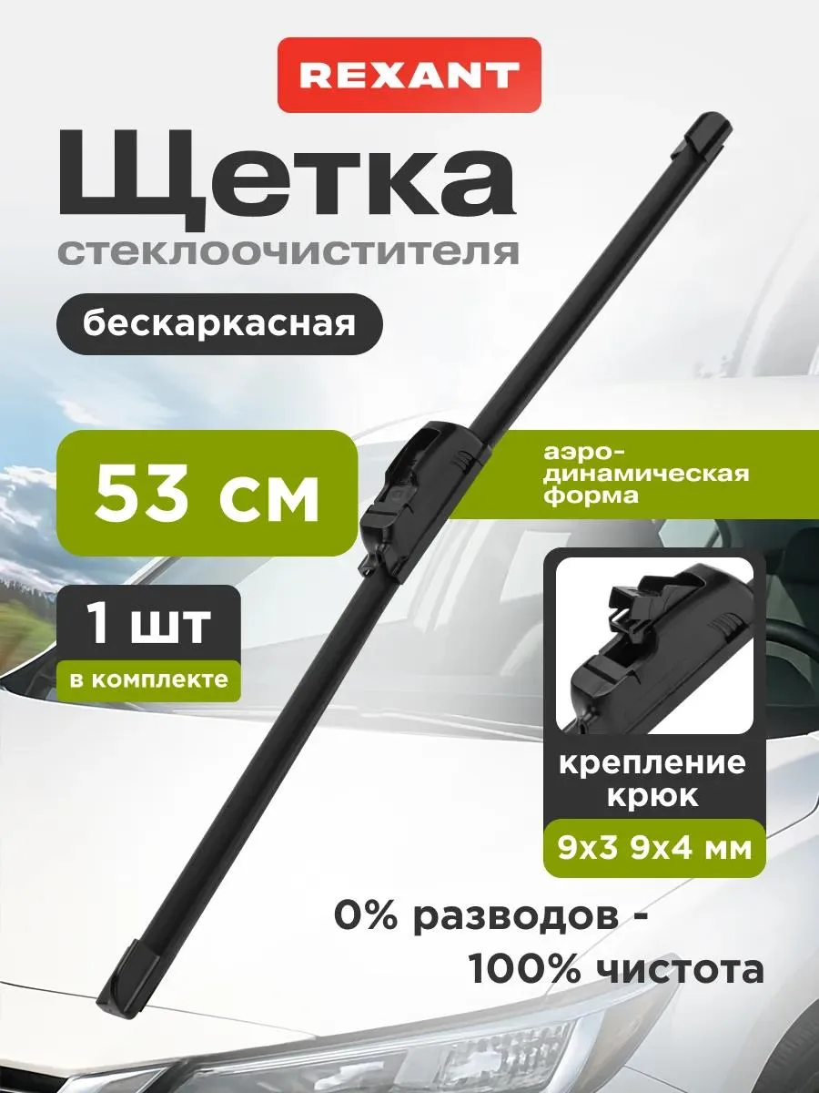 🔥 Щетка стеклоочистителя бескаркасная 530 мм