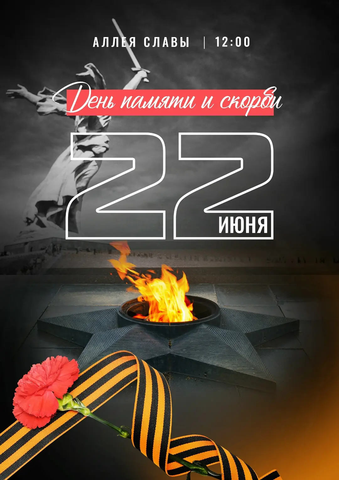 🇷🇺 22 июня – День памяти и скорби.

Эта дата навечно вписана в историю нашей страны. Ровно в 4 час