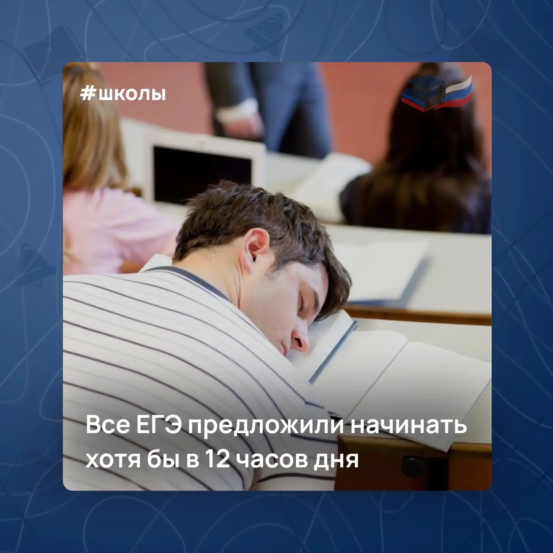 ⚡ Начало всех ЕГЭ предложили сдвинуть на 12 часов дня