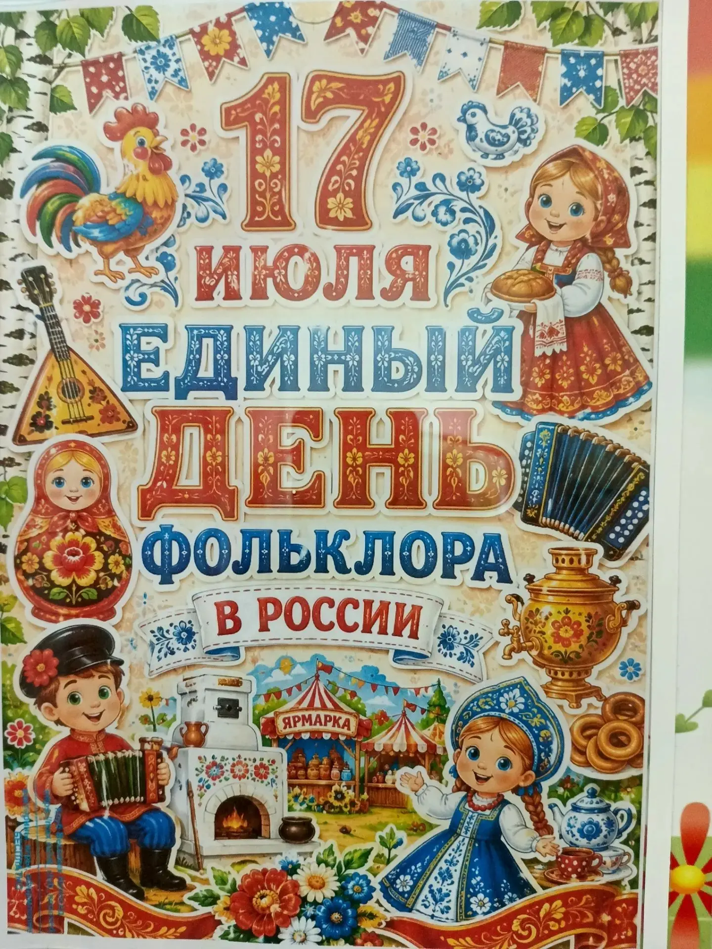 🌼🌼🌼17 июня 🌼🌼🌼
🦋 Единый день фольклора — праздник, который способствует сохранению, развитию 