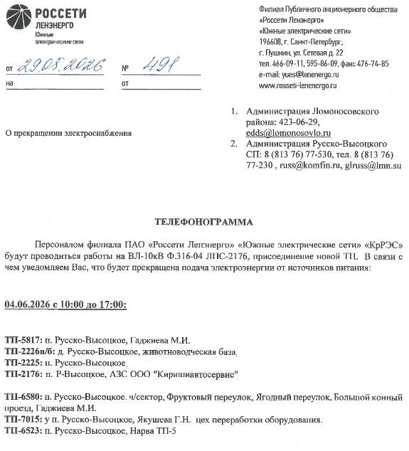 ОТКЛЮЧЕНИЕ ЭЛЕКТРОСНАБЖЕНИЯ 04.06.2026 в с. Русско-Высоцкое