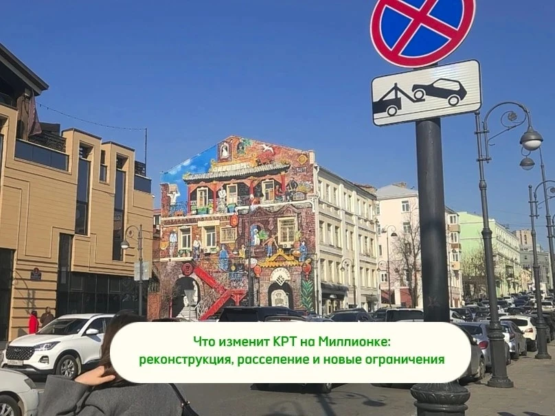 🏛️ КРТ на Миллионке: реконструкция исторического центра и новые ограничения