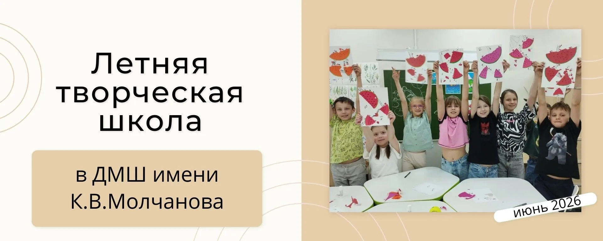 КАНИКУЛЫ В ДМШ  ИМЕНИ К.В. МОЛЧАНОВА!
ЛЕТНЯЯ ТВОРЧЕСКАЯ ШКОЛА
Подробнее