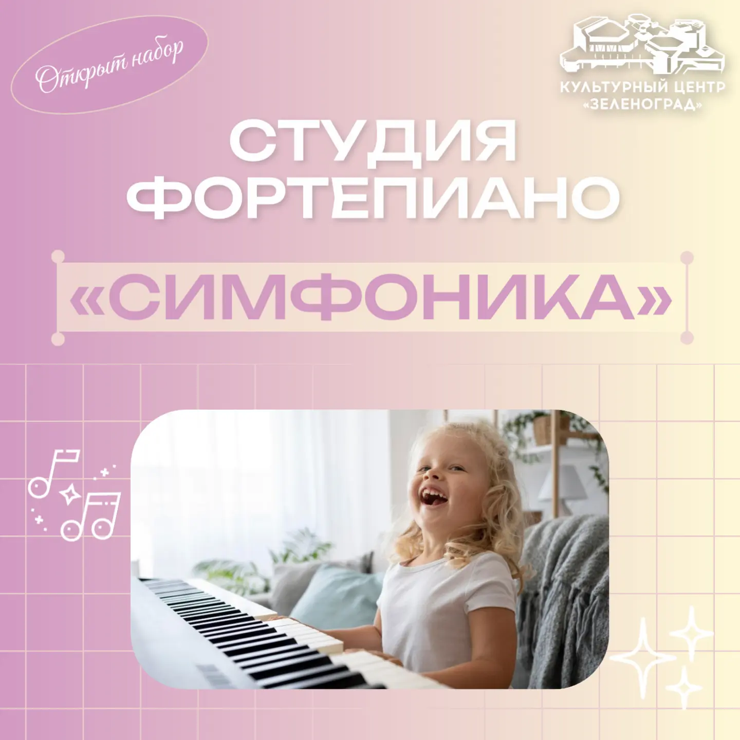 ✨ Набор в студию фортепиано «Симфоника»! ✨