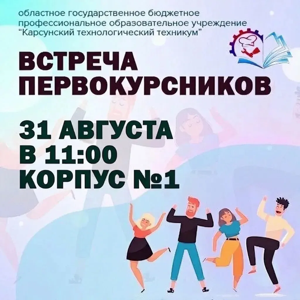 Дорогие первокурсники и уважаемые родители! Поздравляем вас с успешным поступлением и н...