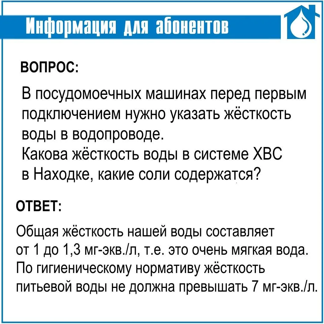 ВОПРОС: В посудомоечных машинах перед первым подключением нужно указать жёсткость воды ...