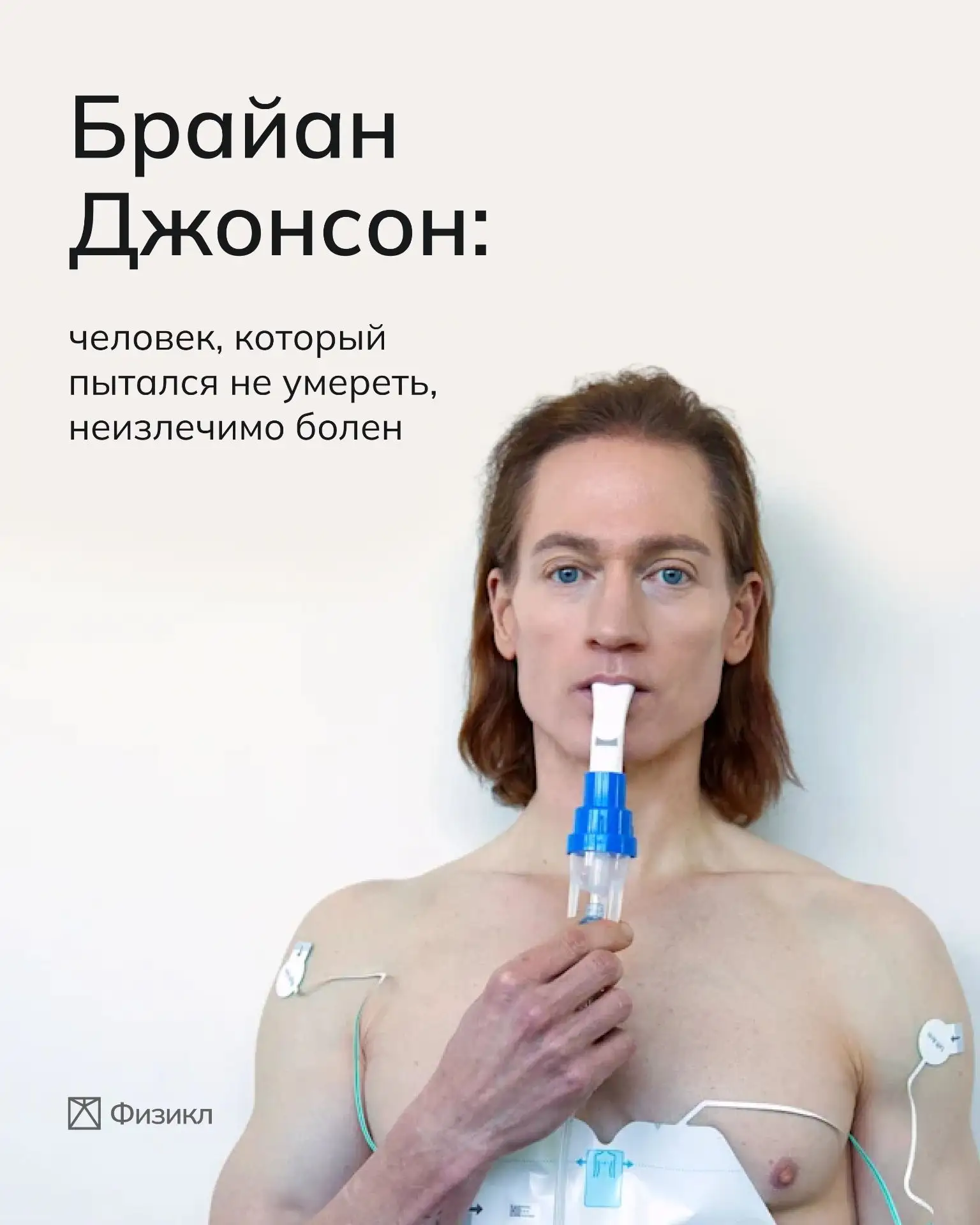 Миллионер, филантроп и рекордсмен по продолжительности ночных эрекций на сиалисе Брайан...