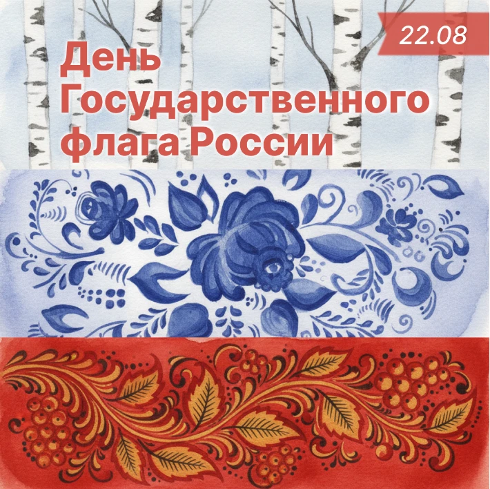 🇷🇺С чем у вас ассоциируются цвета российского флага?