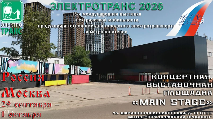 «ЭЛЕКТРОТРАНС 2026» - новые сроки, новое место.
