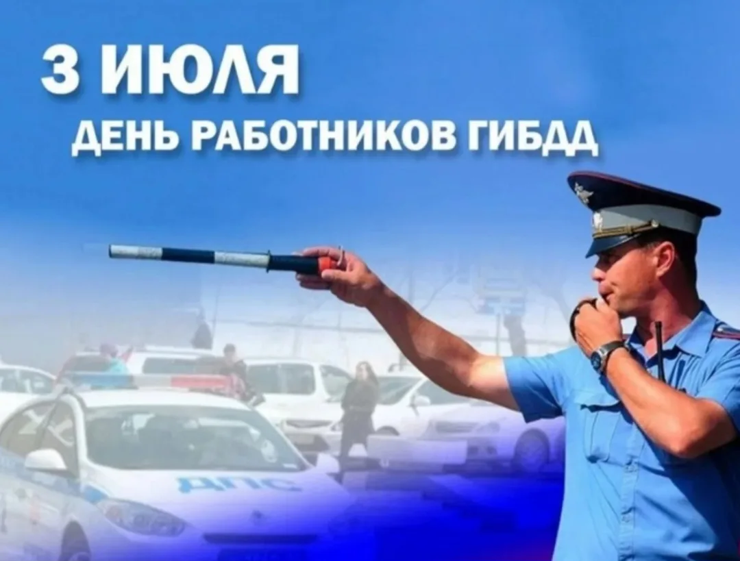 90 лет на страже дорог: поздравляем сотрудников ГИБДД!