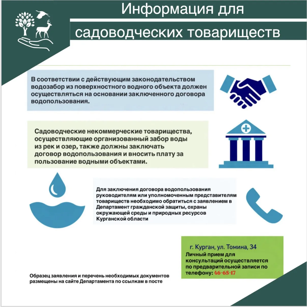 ❗️Информация для садоводческих товариществ.

🚿🌱В соответствии с действующим законодательством водо