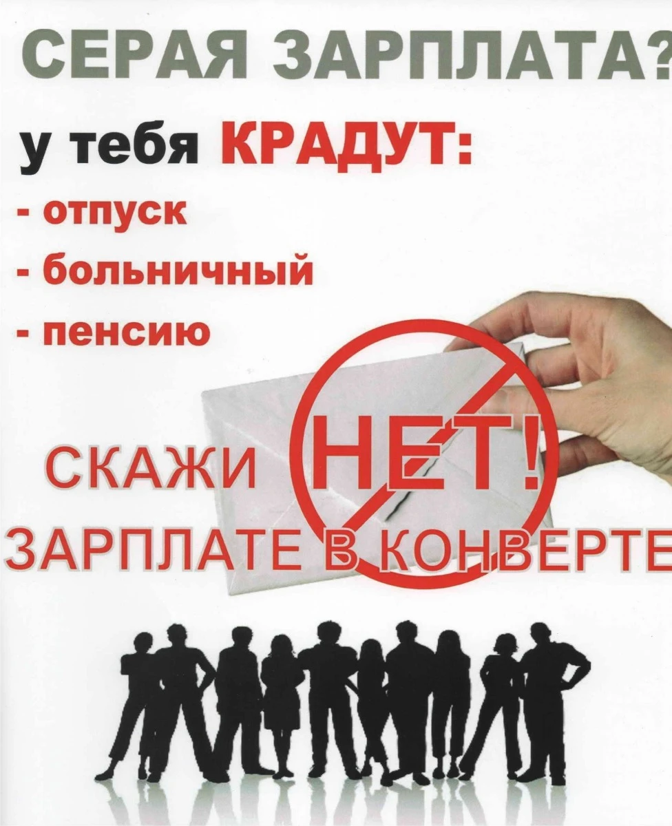 👉 Нелегальная занятость - УГРОЗА Вашему настоящему и будущему.