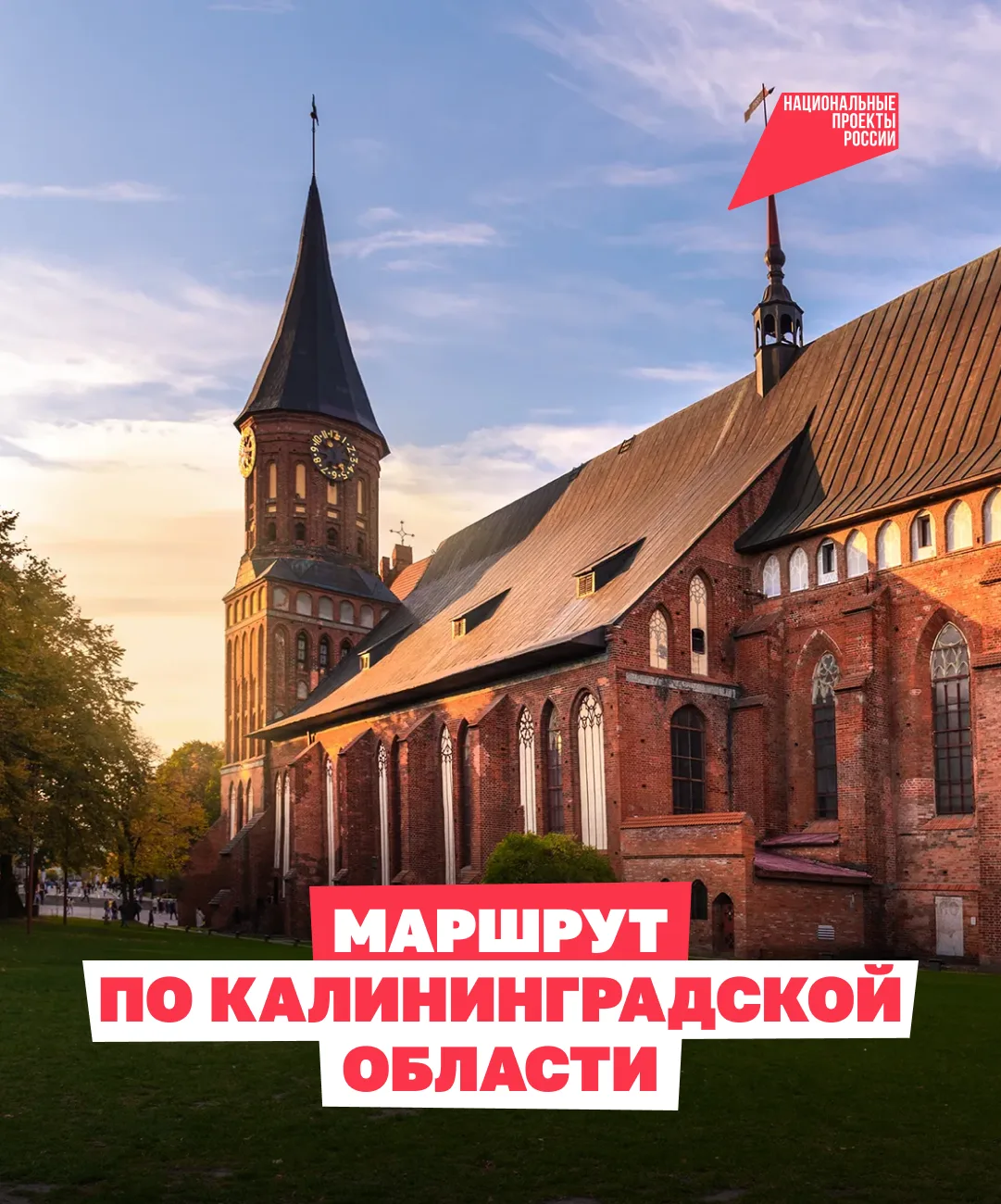 Отправляемся в Калининградскую область 🌇

В этом году регион отмечает 80-летний юбилей! Это отличны