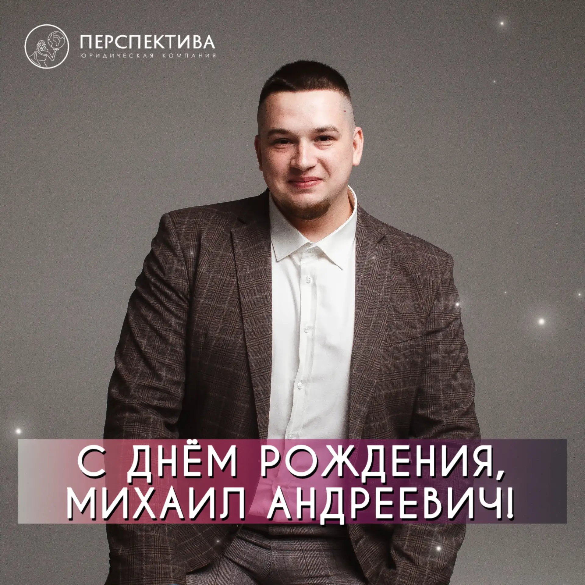 Сегодня особенный день в ЮК «Перспектива» — день рождения человека, который умеет превр...