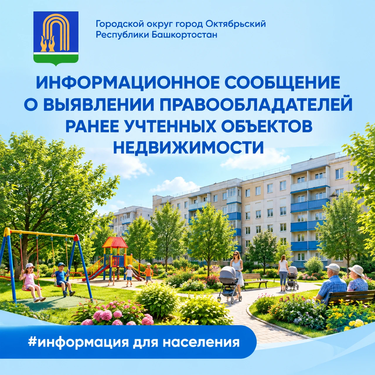 Информационное сообщение о выявлении правообладателей ранее учтенных объектов недвижимости