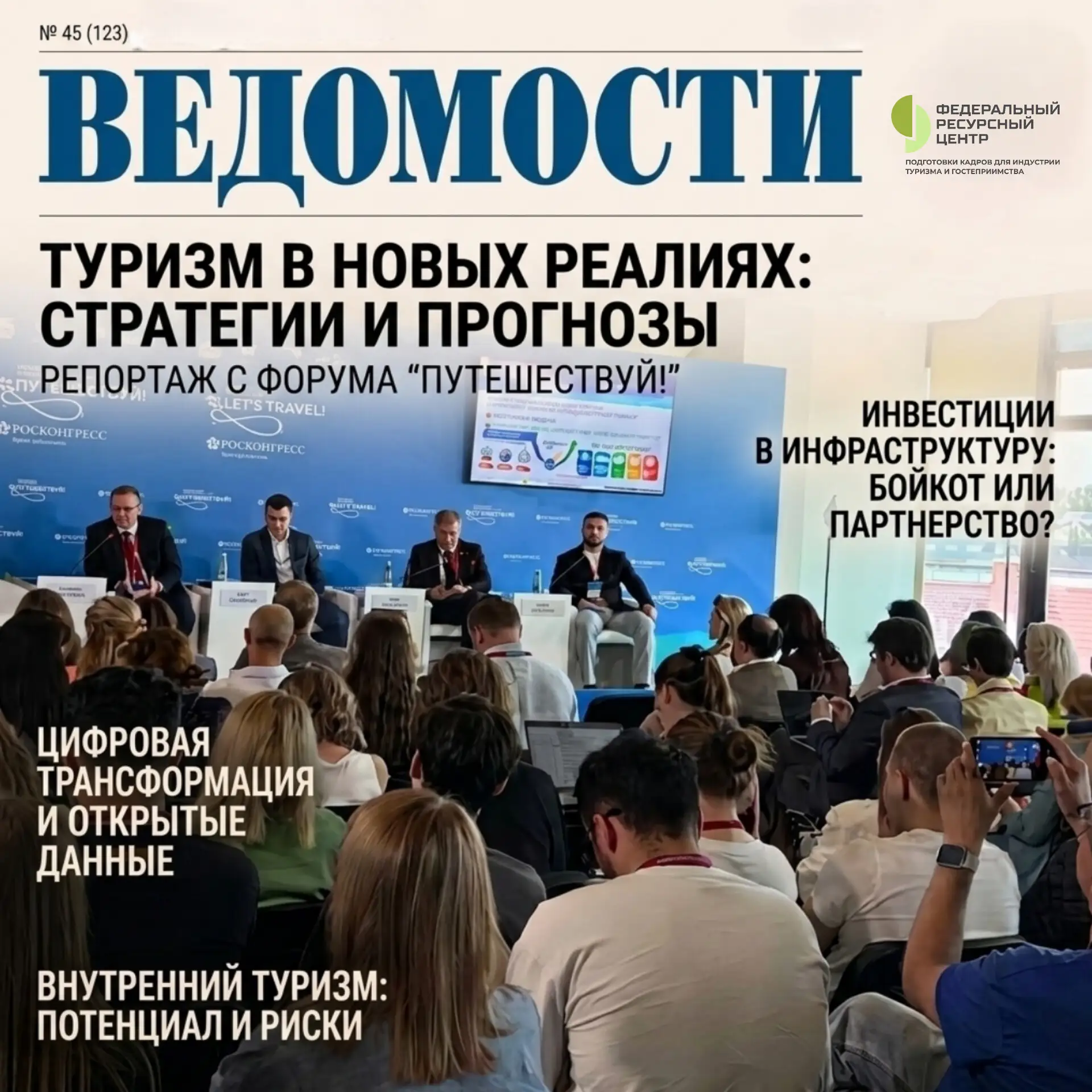 Туристская отрасль на пороге перемен: к 2030 году спрос сместится в сторону специалистов с цифровыми