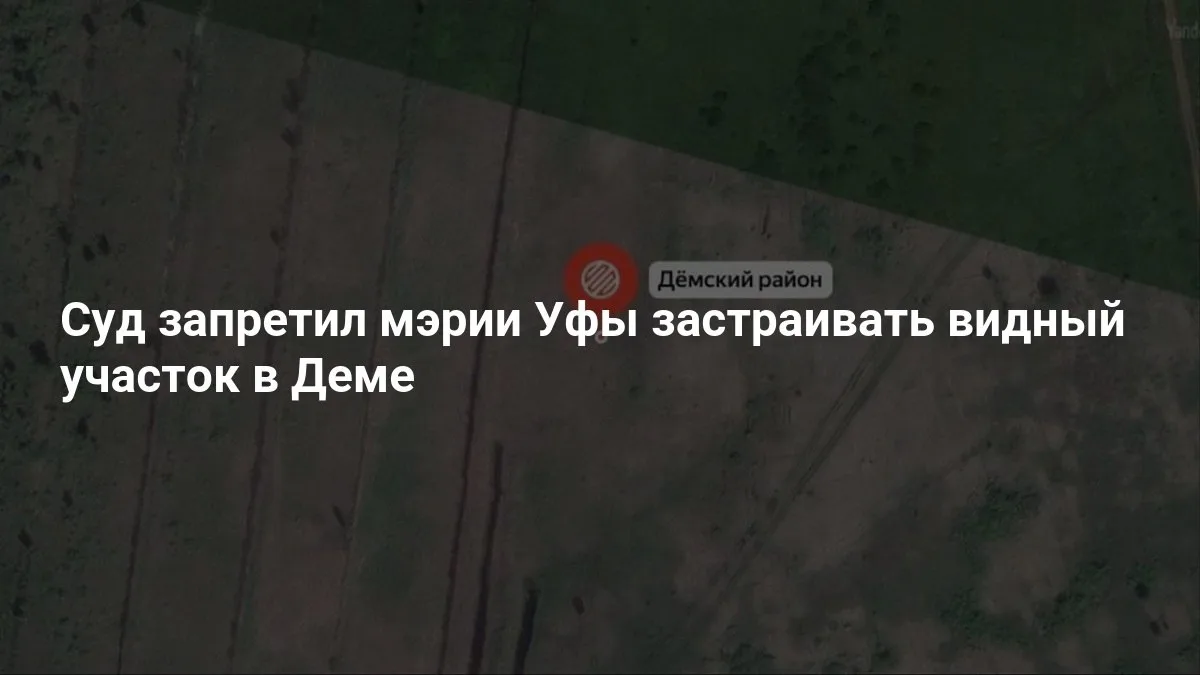 Суд запретил стройку на спорном участке в Деме 🏗️