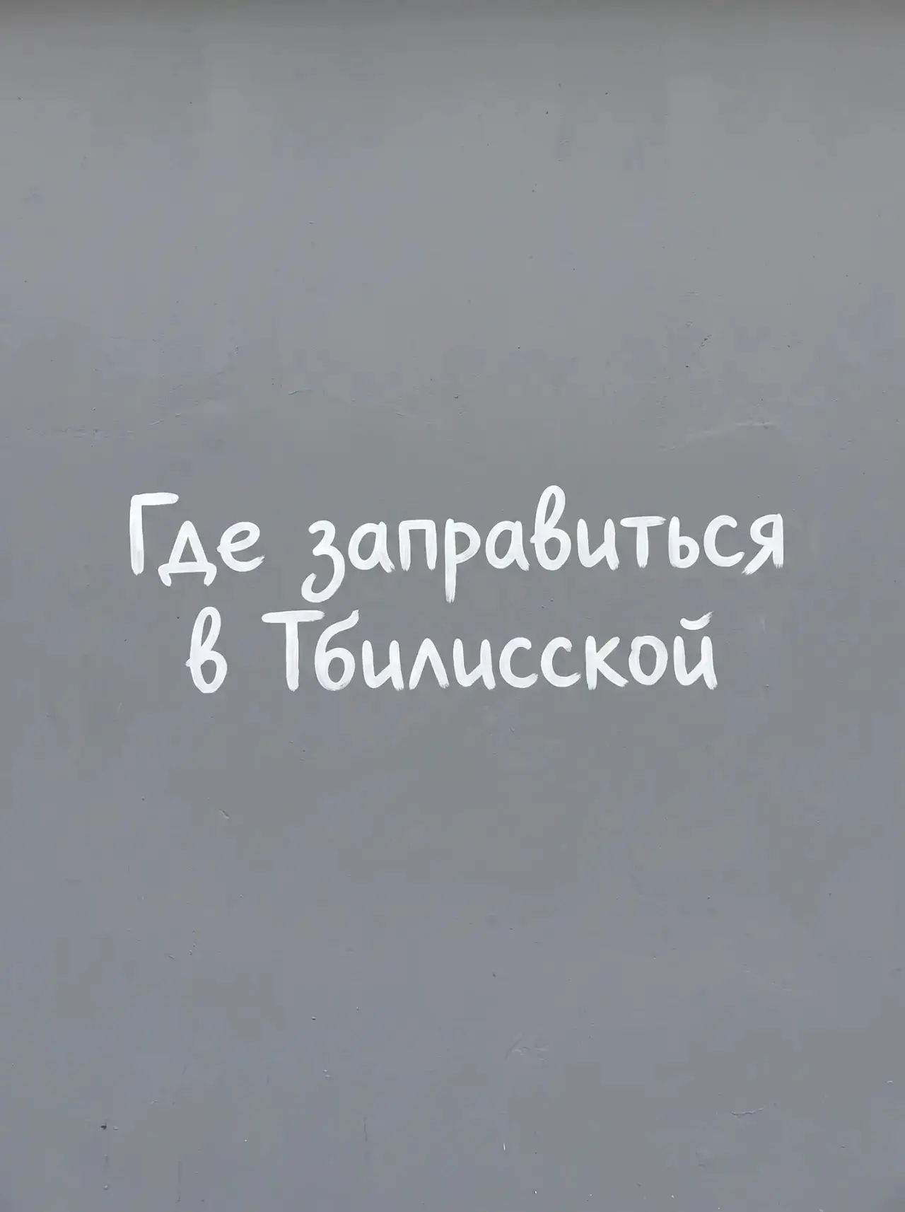 Информация о наличии топлива в Тбилисском районе