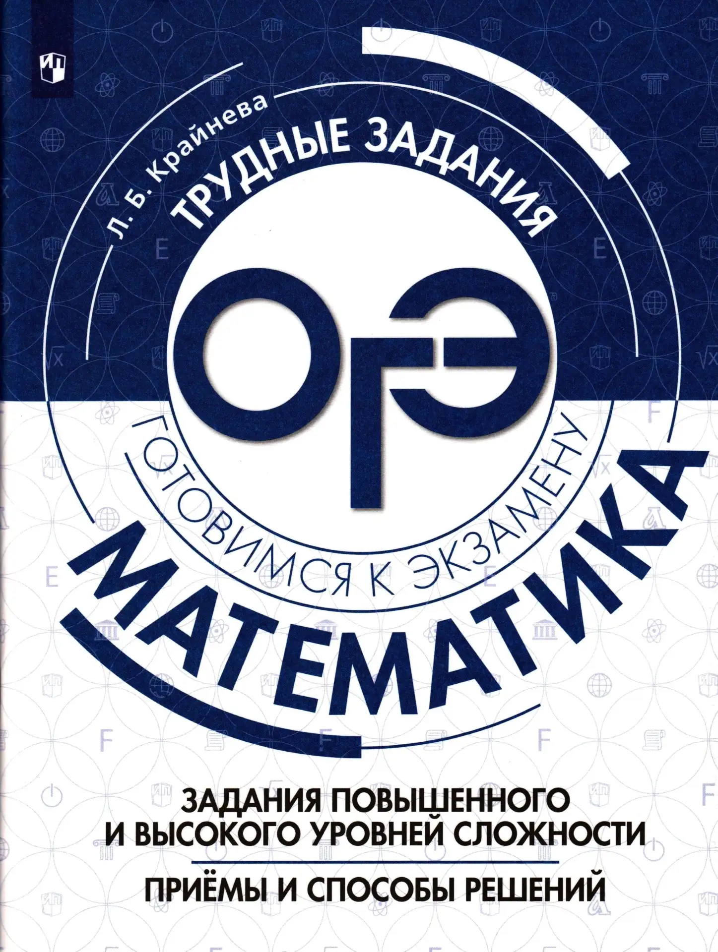 ОГЭ 📚
Математика
Задания повышенного и высокого уровней сложности 
Крайнева Л.Б.

Пособие предназна