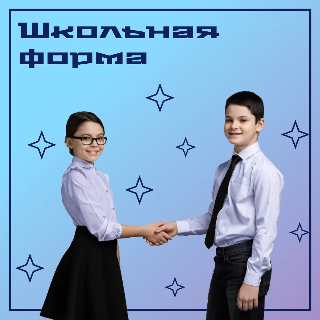 Встречаем новый учебный год красиво: школьная форма на 2026–2027 гг.!
Лето в самом разгаре, но уже п