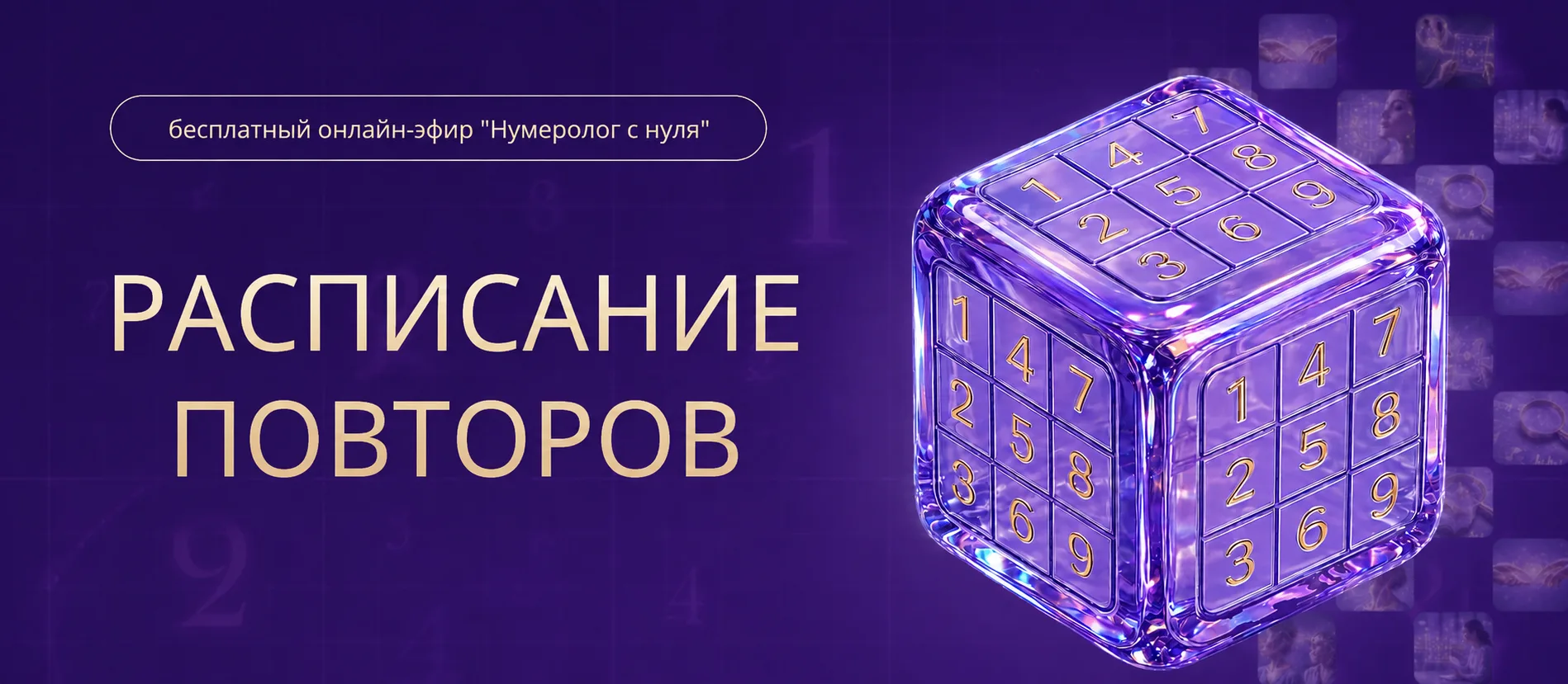 ⏳ Сегодня у вас ещё есть возможность посмотреть повтор вебинара «Нумеролог с нуля»❗️