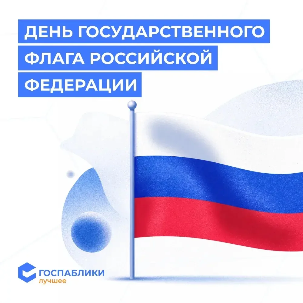 🇷🇺 С Днём Государственного флага России!