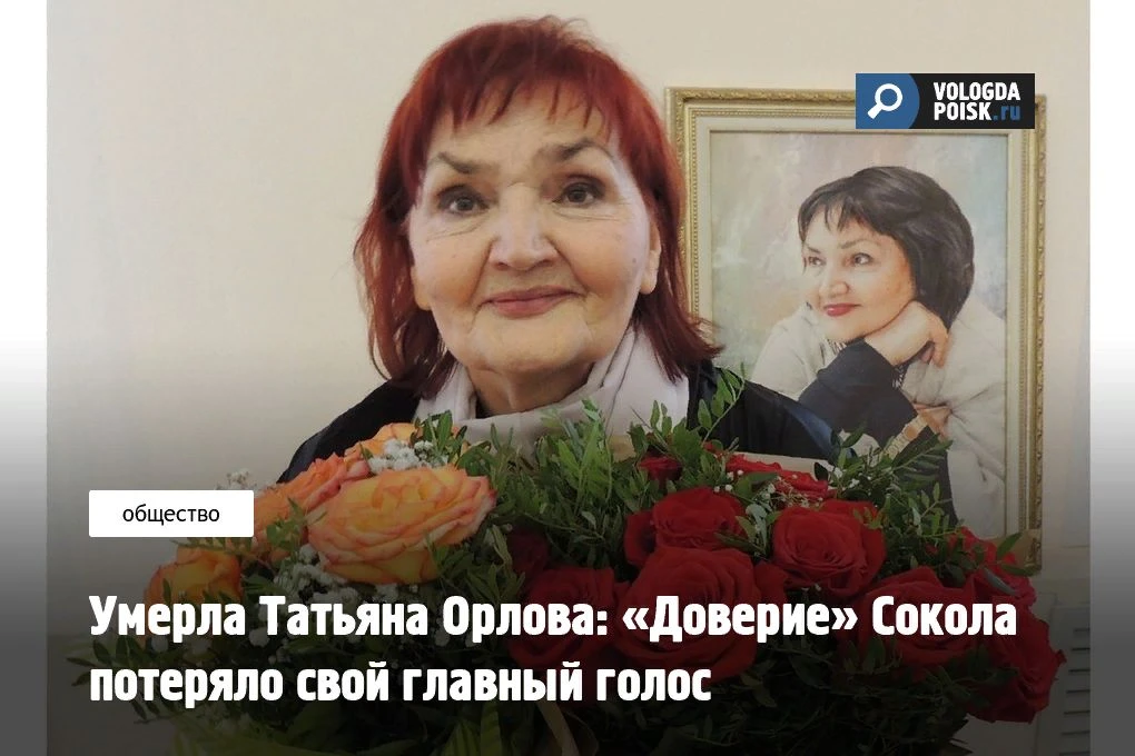 В Сокольском округе Вологодской области ушла из жизни Татьяна Орлова, создатель и руков...