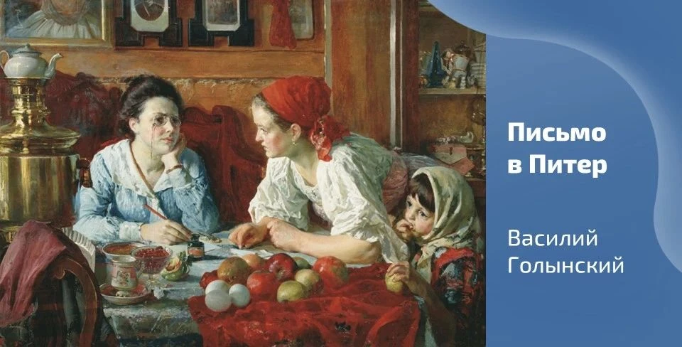 🎨 Сегодня вашему вниманию предлагается картина Василия Голынского «Письмо в Питер», да...