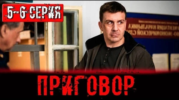 🔎 «Приговор 2026»
Криминал, детектив, драма

🔥Все серии 

🗨️ Савва (Антон Васильев) отсидел за уб