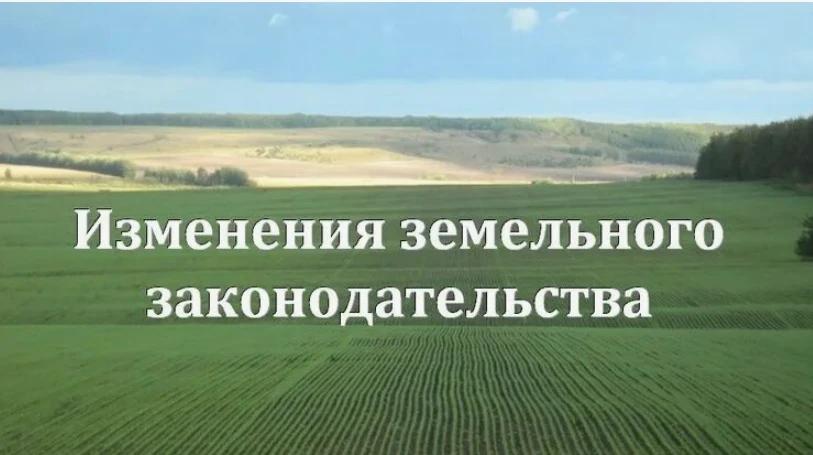 Изменения в земельном законодательстве с 13.05.2026.