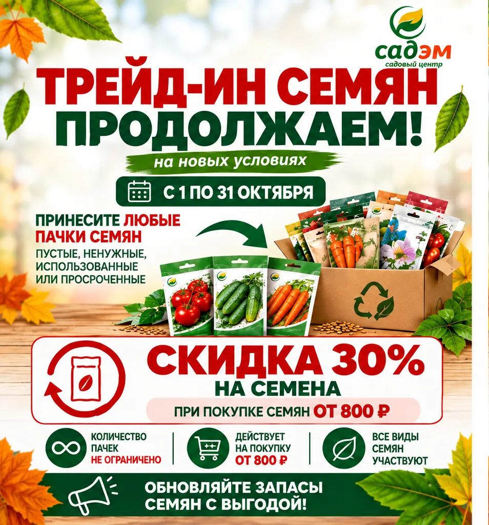 🌱 ТРЕЙД-ИН СЕМЯН ПРОДОЛЖАЕМ — НА НОВЫХ УСЛОВИЯХ!