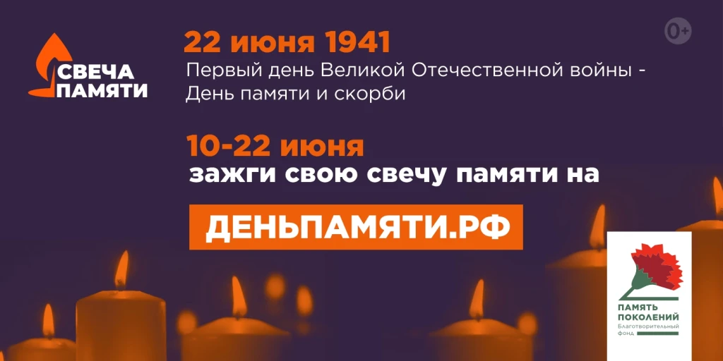 Зажгите Свечу памяти онлайн