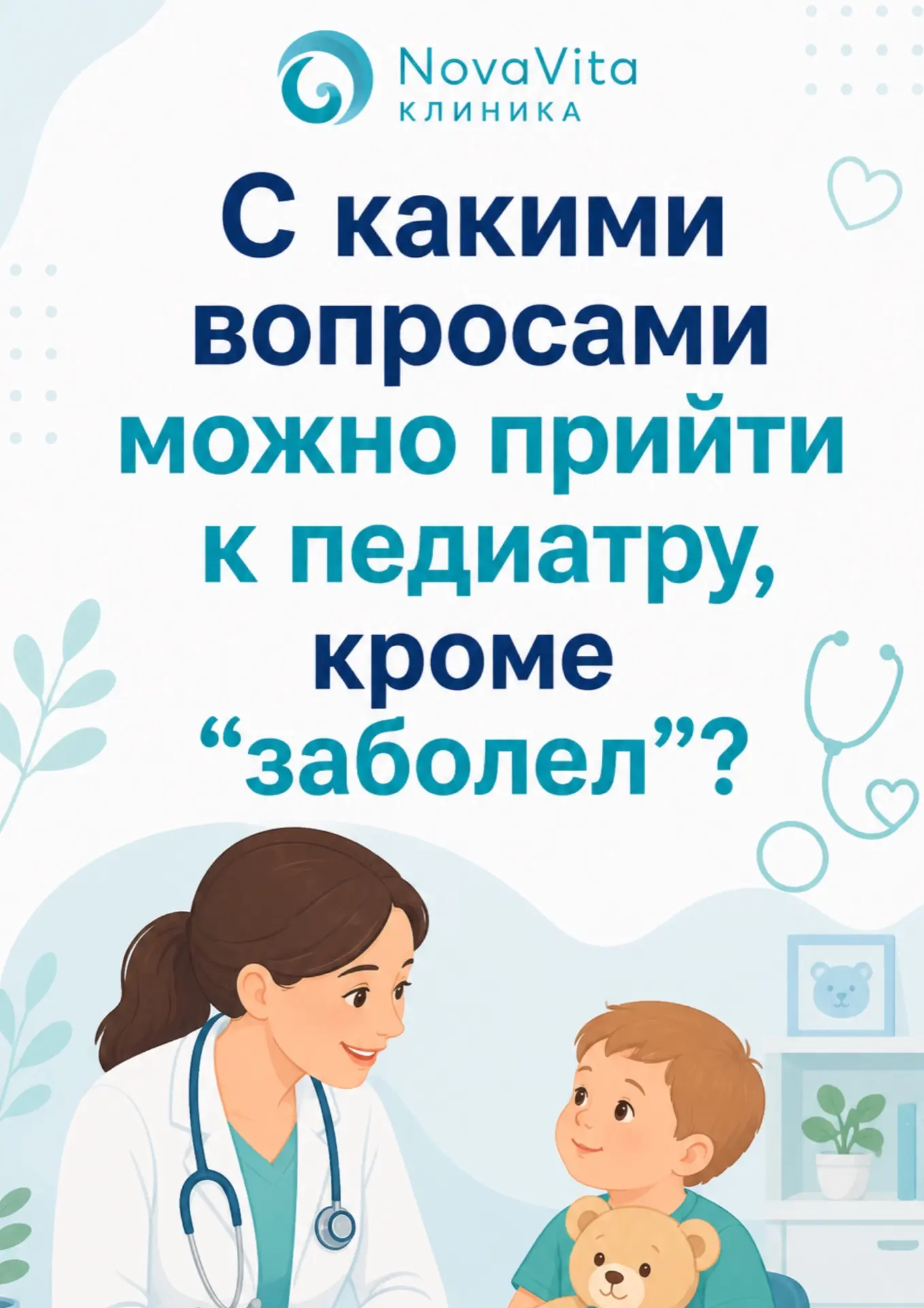 Педиатр — это не только про температуру и кашель.