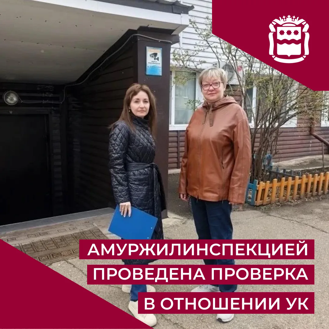 Государственной жилищной инспекцией Амурской области в отношении управляющей организации ООО «Аварий