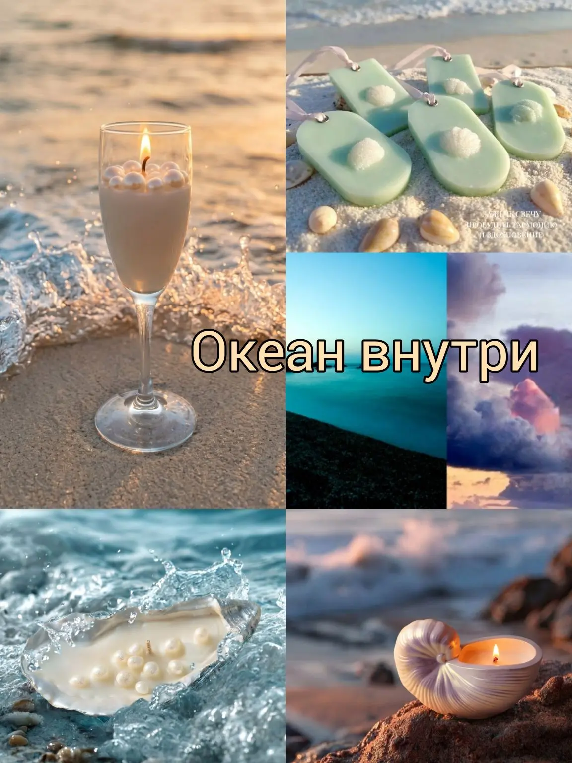 Хочу рассказать вам про аромат "Океан внутри", благодаря которому появилась моя морская...