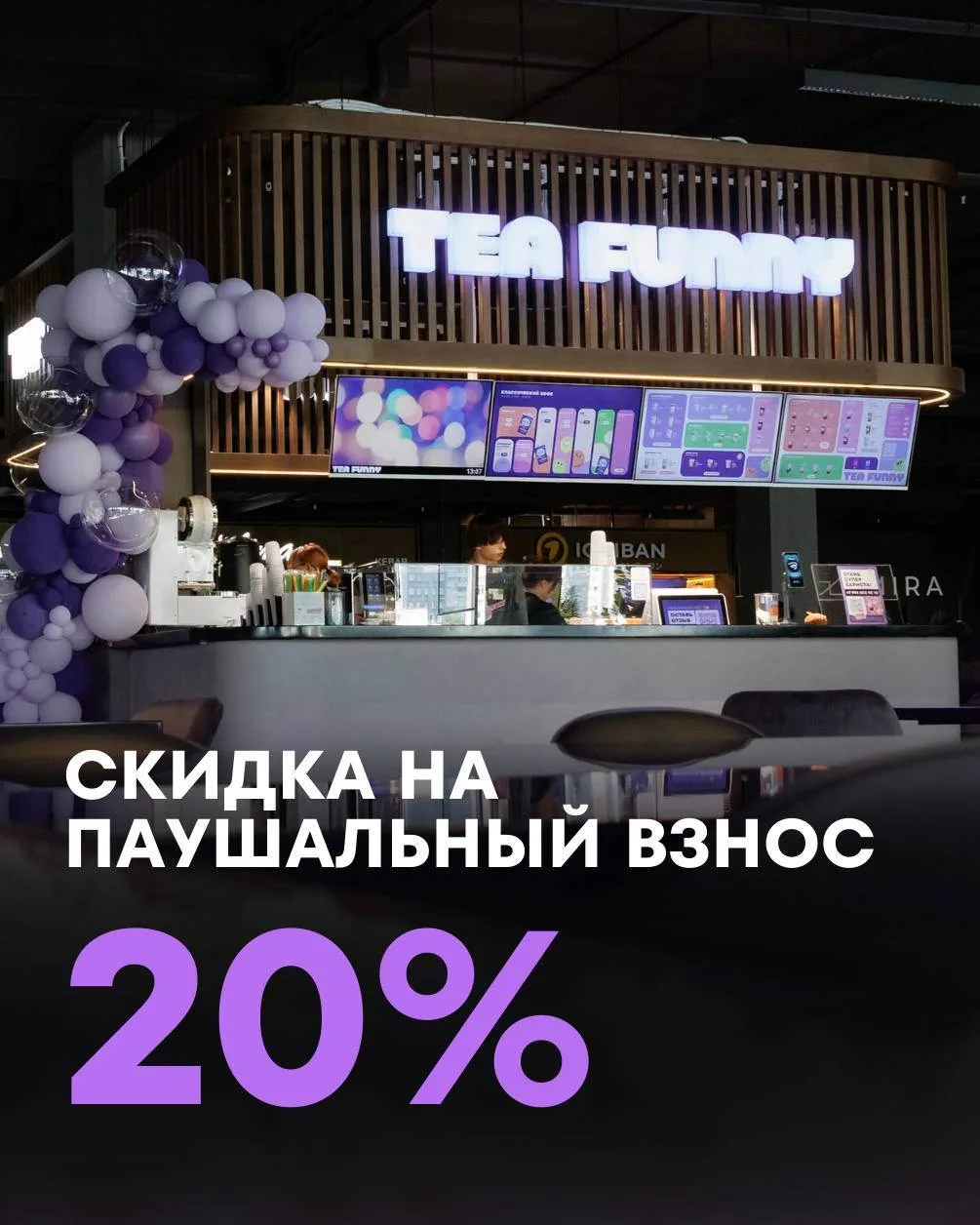 До 31 марта при покупке франшизы TEA FUNNY вы получаете скидку 20% на паушальный взнос.