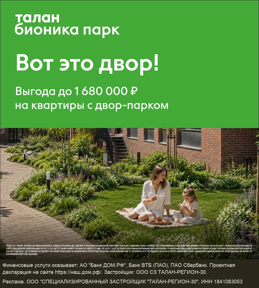 Выгода на квартиры в сентябре до 1,68 млн в Бионика парк