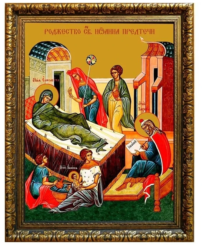 С праздником, друзья, с рождеством Предтечи Господня Иоанна!