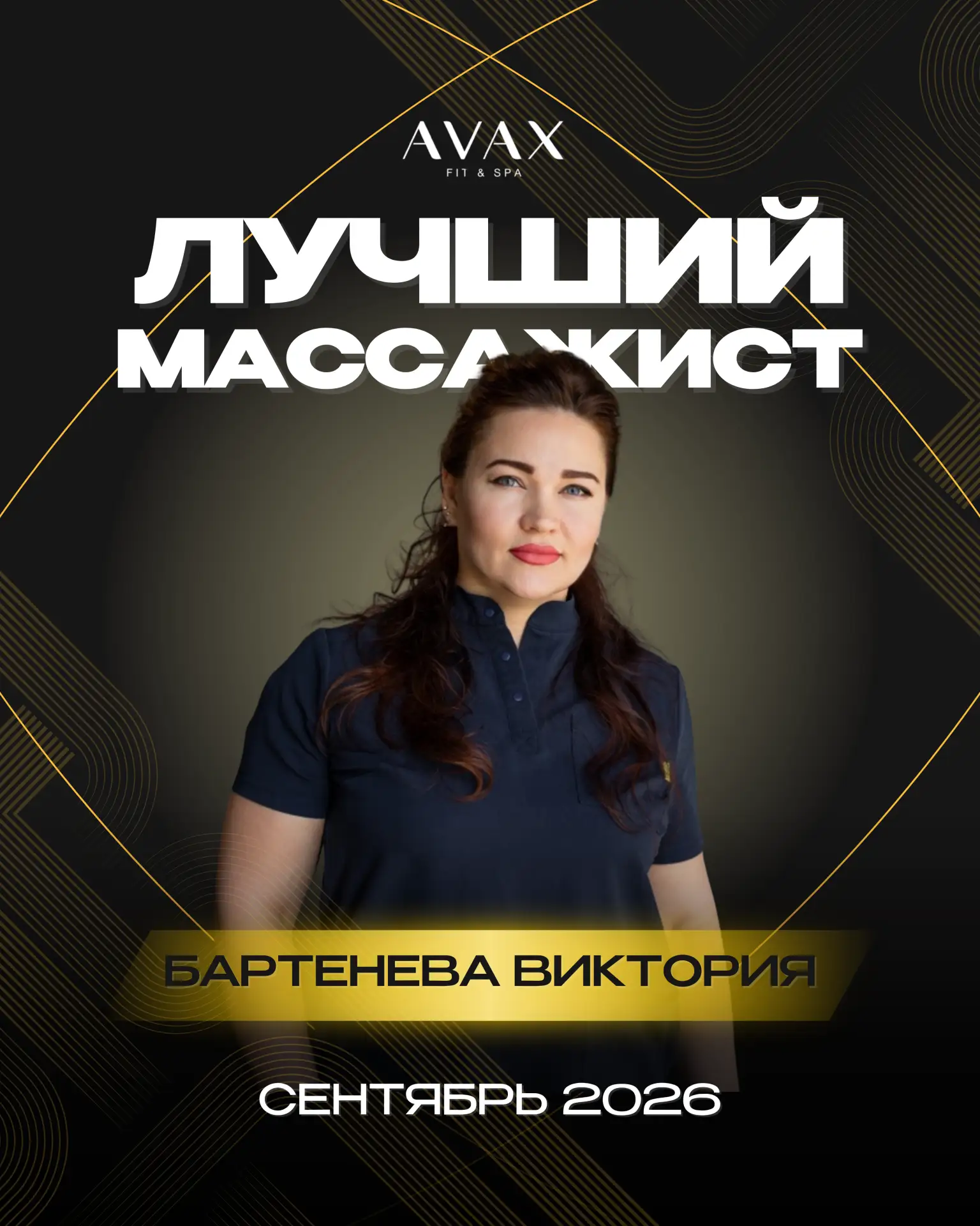 🏆 Лучший массажист месяца — Бартенева Виктория