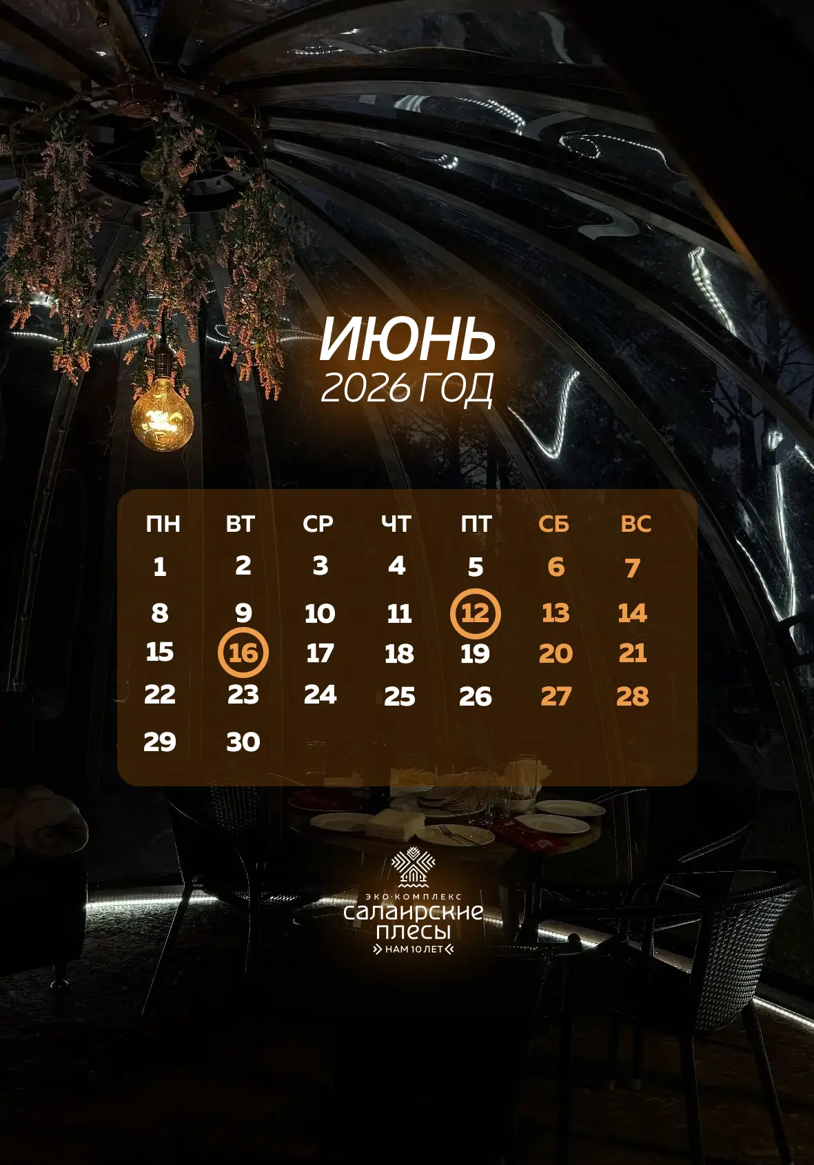 🗓 Июнь – особенный месяц для «Салаирских плёсов»!