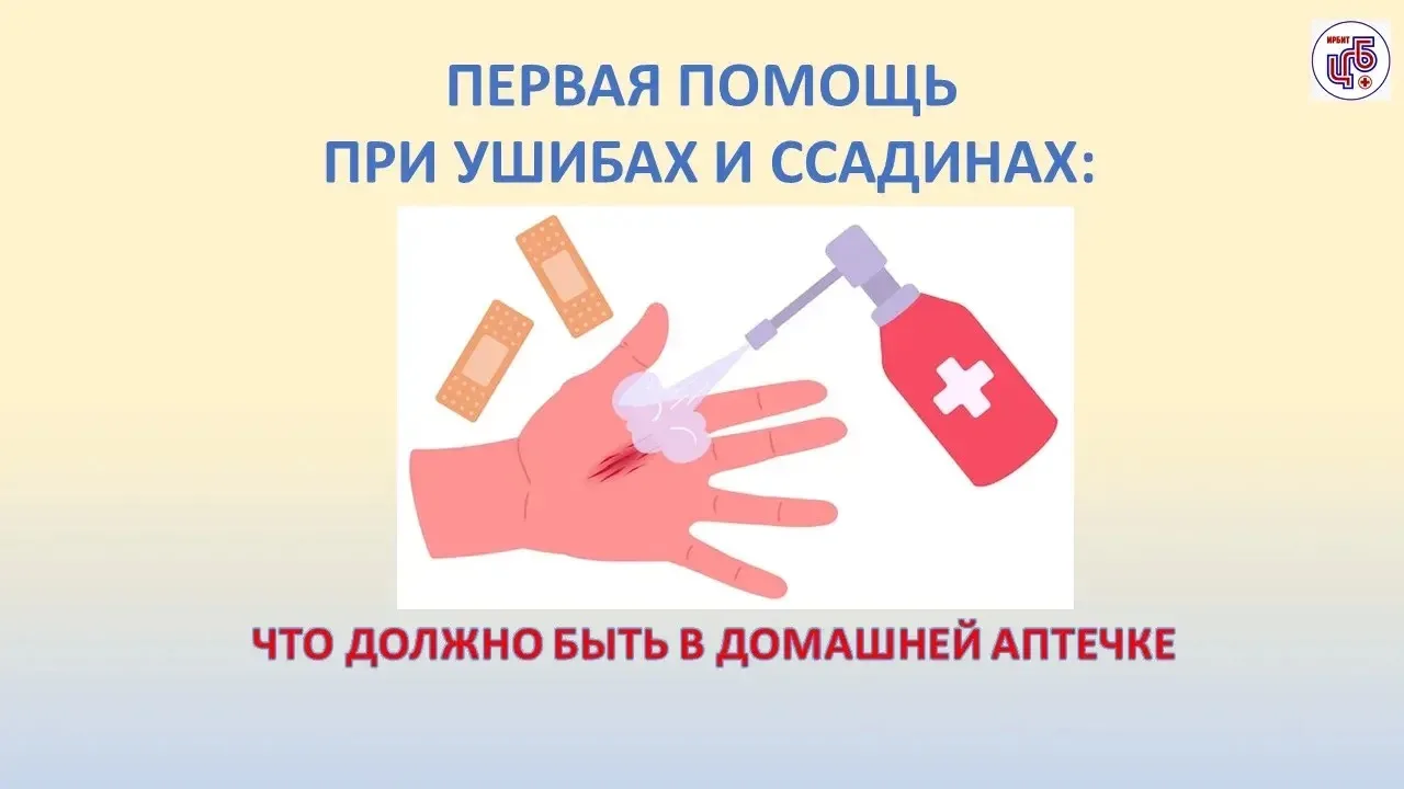 🏥🩹Первая помощь при ушибах и ссадинах: что должно быть в домашней аптечке