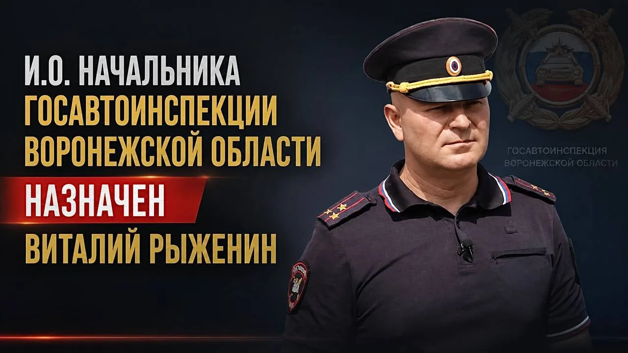Начальник Госавтоинспекции Воронежской области официально покинул пост