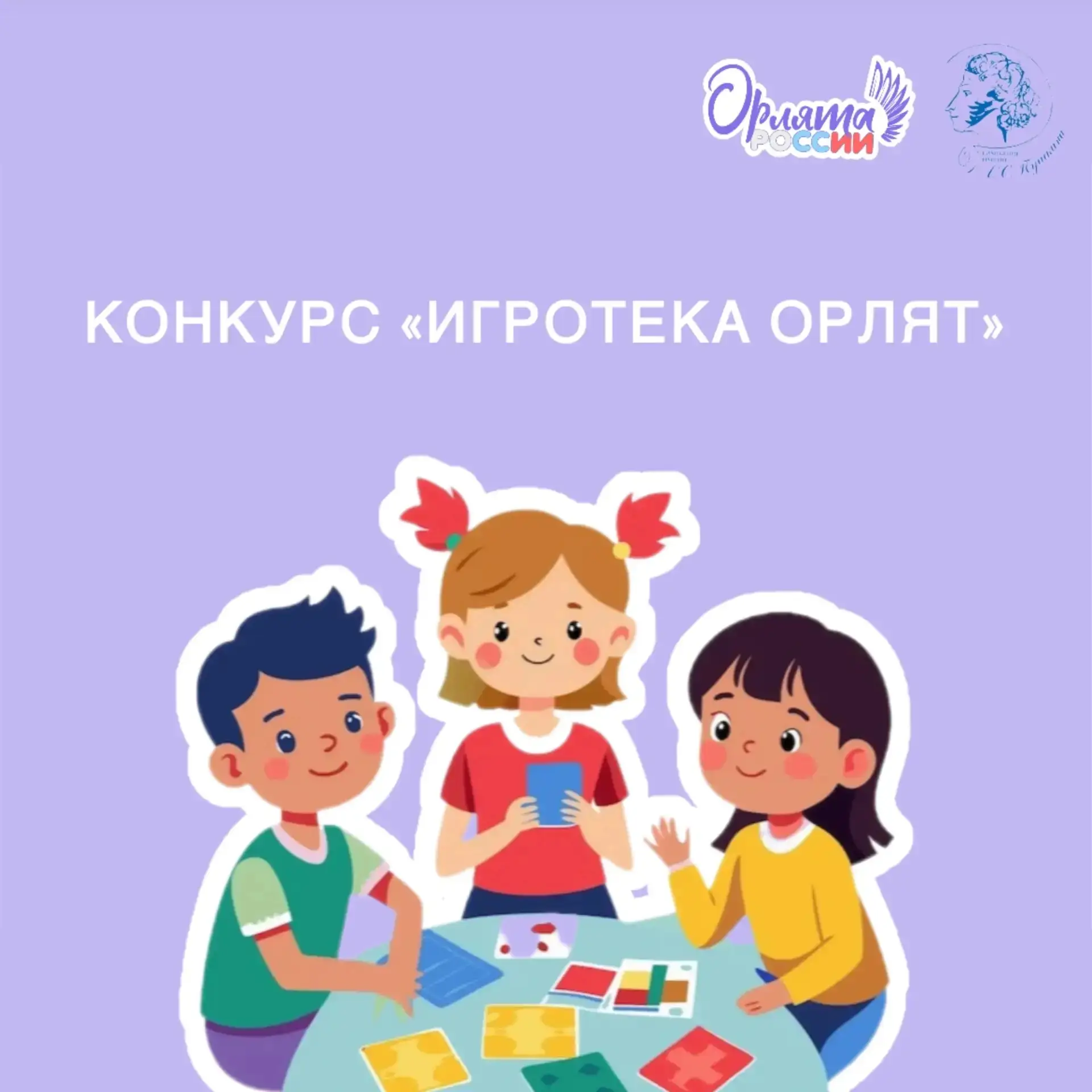 Стартовал конкурс по созданию настольных игр
«Игротека Орлят»
Флагманская школа программы «Орлята Ро