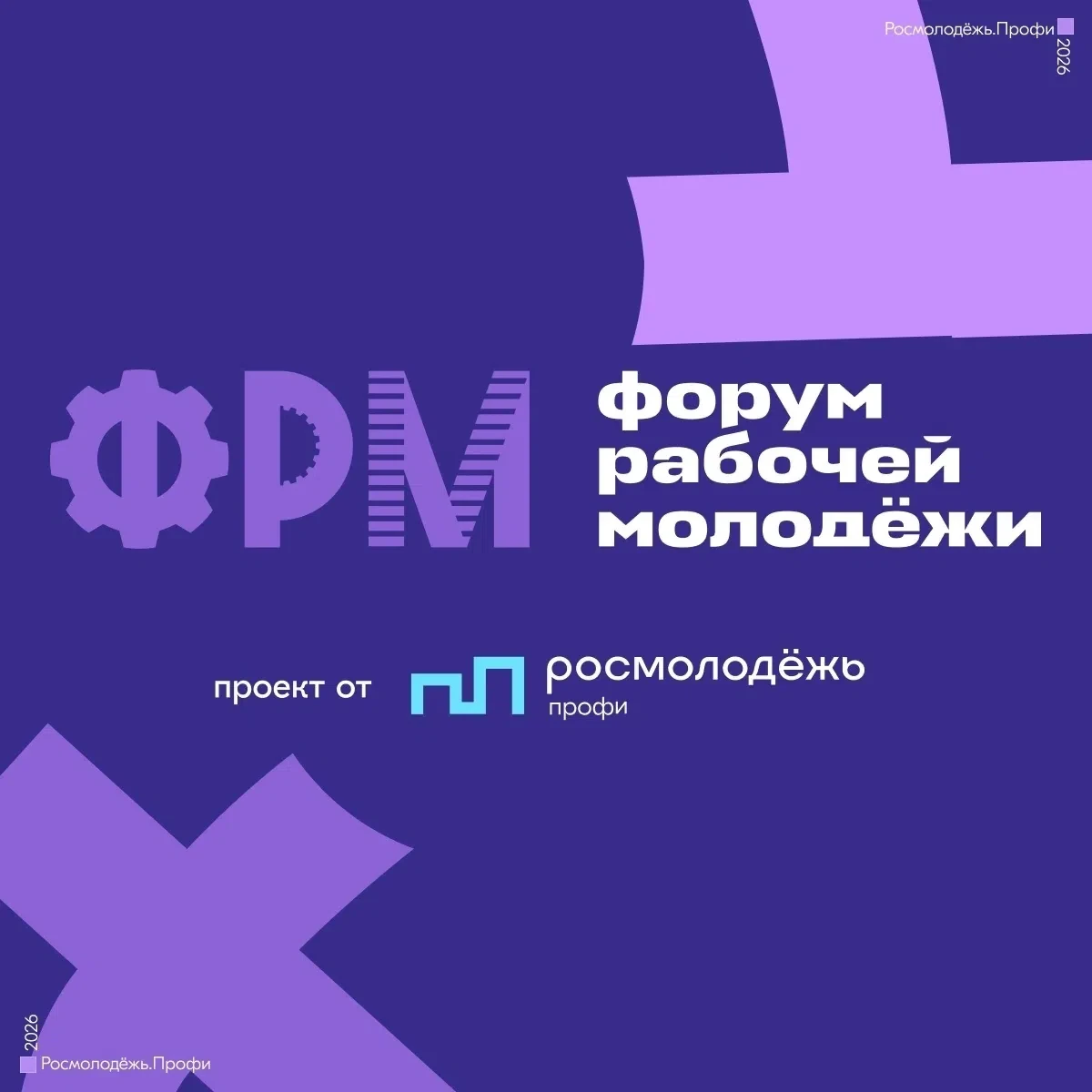 Идёт приём заявок на форум рабочей молодёжи