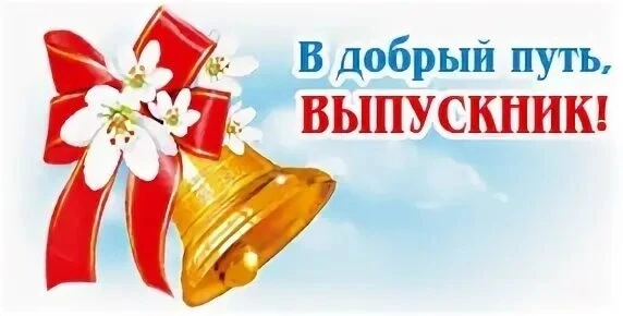 Мы поздравляем выпускников 11-х классов с окончанием лицея!