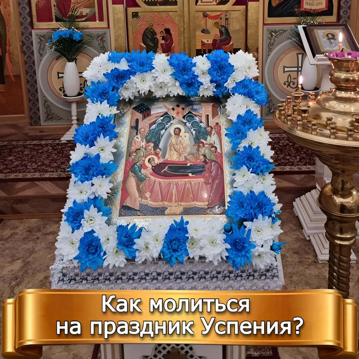 КАК МОЛИТЬСЯ В ПРАЗДНИК УСПЕНИЯ?