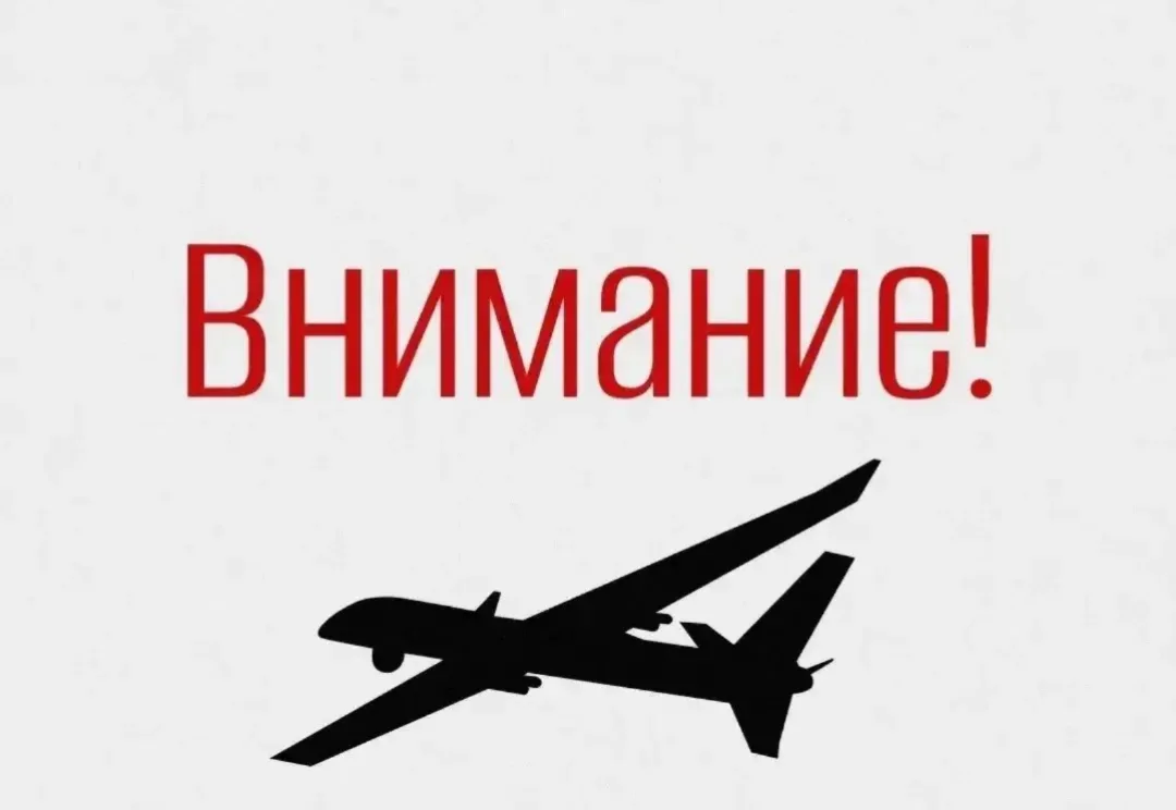 ❗Внимание! Беспилотная опасность в Курганской области!