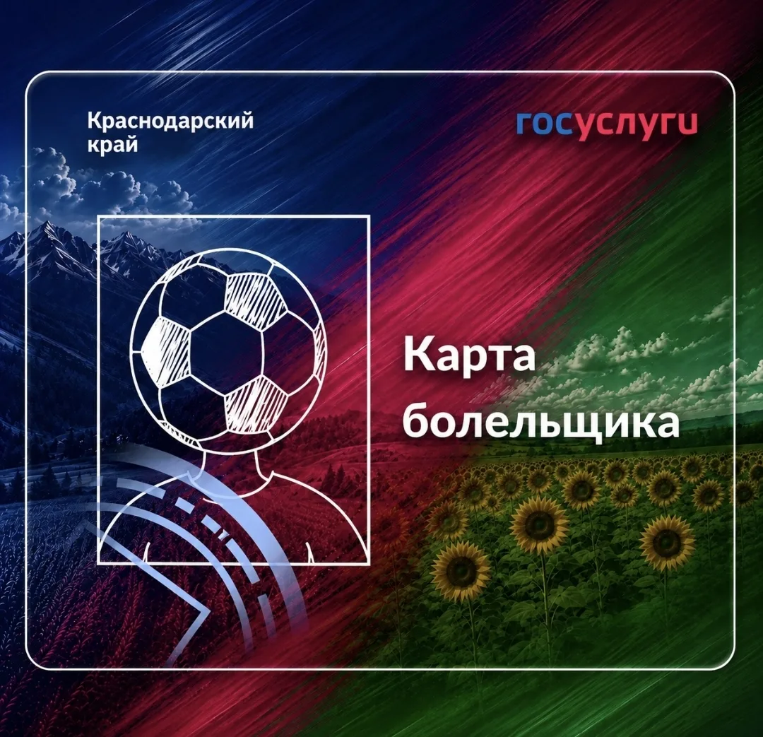 Что такое карта болельщика ?
