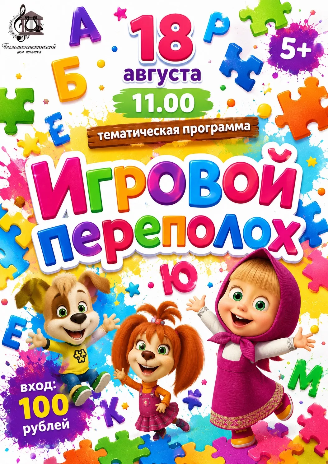 Тематическая программа «Игровой переполох» 🎉